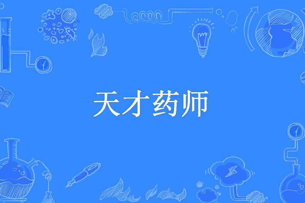 天才藥師(梅子青時所著小說) 天才藥師(梅子青時所著小說)