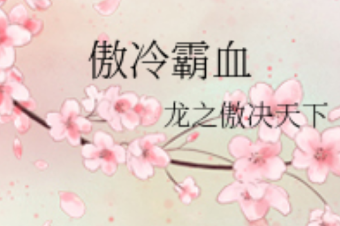 傲冷霸血