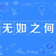 無如之何 無如之何