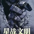 星戰文明 星戰文明