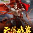 天道戰尊 天道戰尊