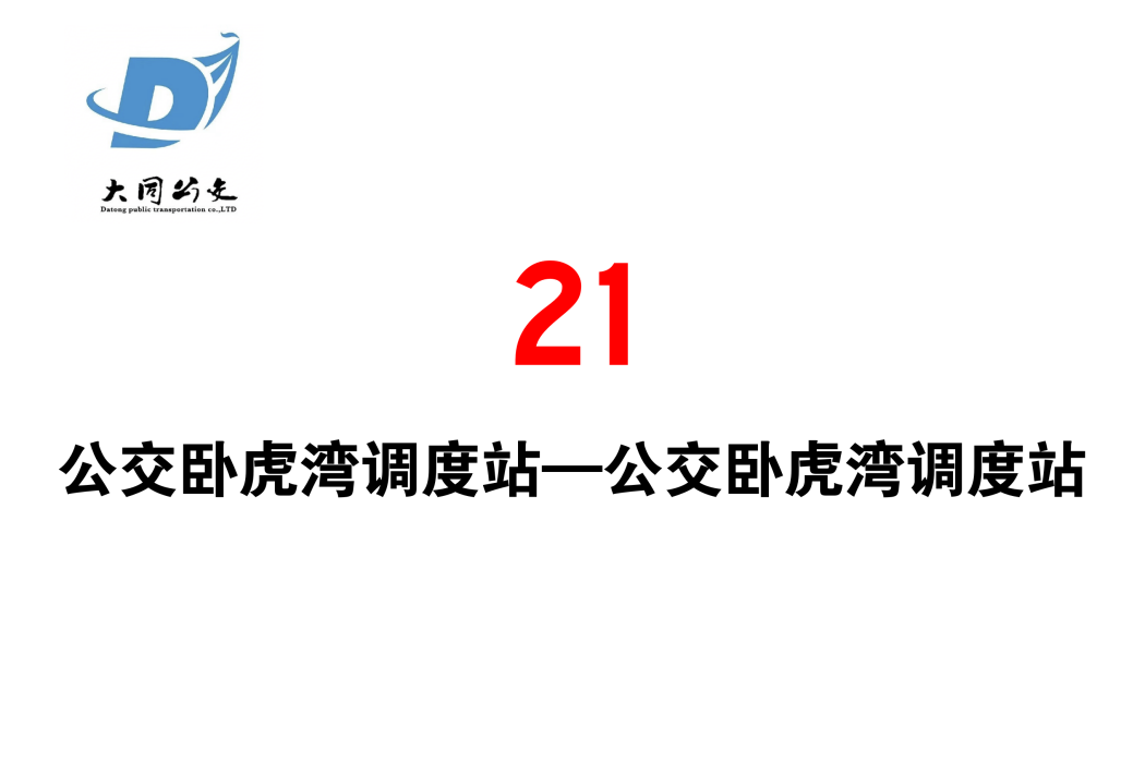 大同公交21路 大同公交21路