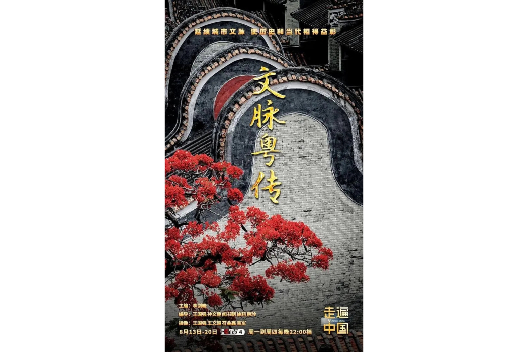 文脈粵傳 文脈粵傳
