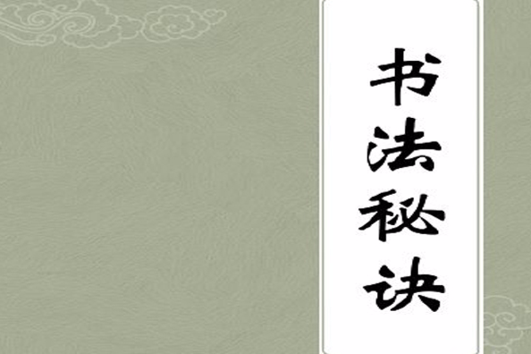 書法秘訣 書法秘訣