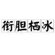 銜膽棲冰 銜膽棲冰