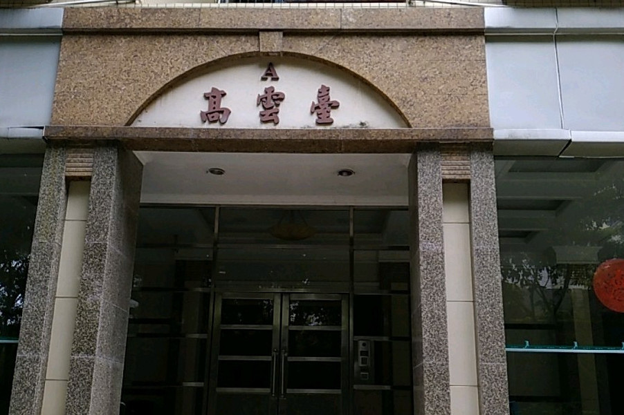 高雲台 高雲台