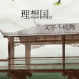 理想國。 理想國。