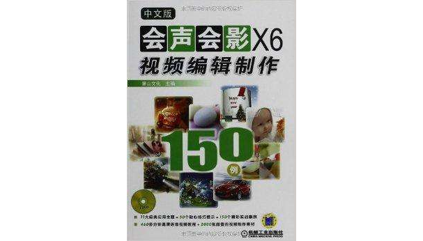 中文版會聲會影X6視頻編輯製作150例