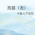 黑貓(表) 黑貓(表)