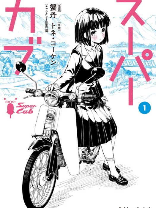 本田小狼與我(Super Cub(漫畫)) 本田小狼與我(Super Cub(漫畫))