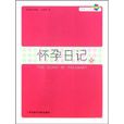 懷孕日記 懷孕日記