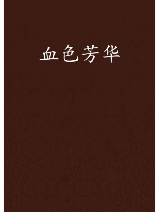 血色芳華 血色芳華