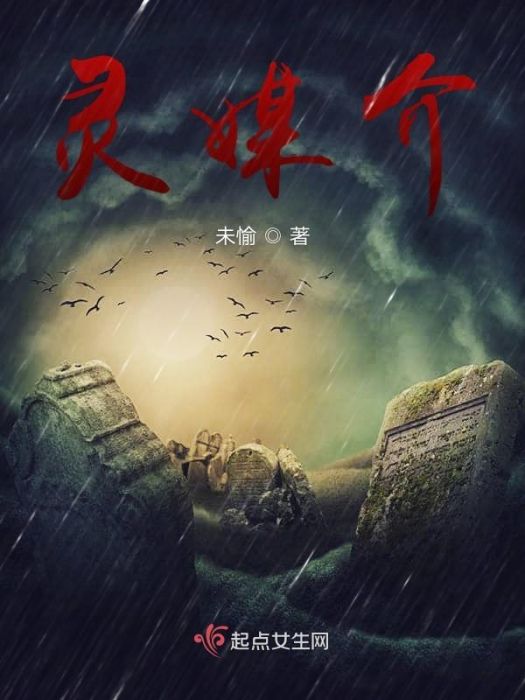 靈媒介 靈媒介