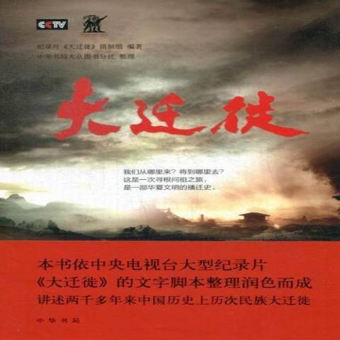 大遷徙(2013年中華書局出版的圖書) 大遷徙(2013年中華書局出版的圖書)