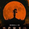 開局是反派 開局是反派