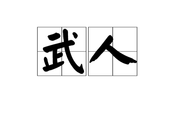 武人(漢語辭彙)