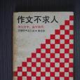 作文不求人 作文不求人