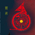 麗君 麗君