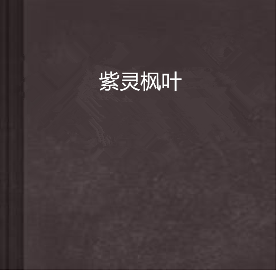 紫靈楓葉 紫靈楓葉