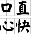 口直心快