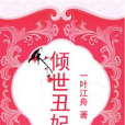 傾世醜妃 傾世醜妃