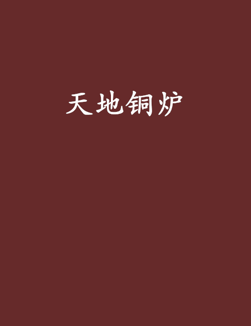天地銅爐 天地銅爐