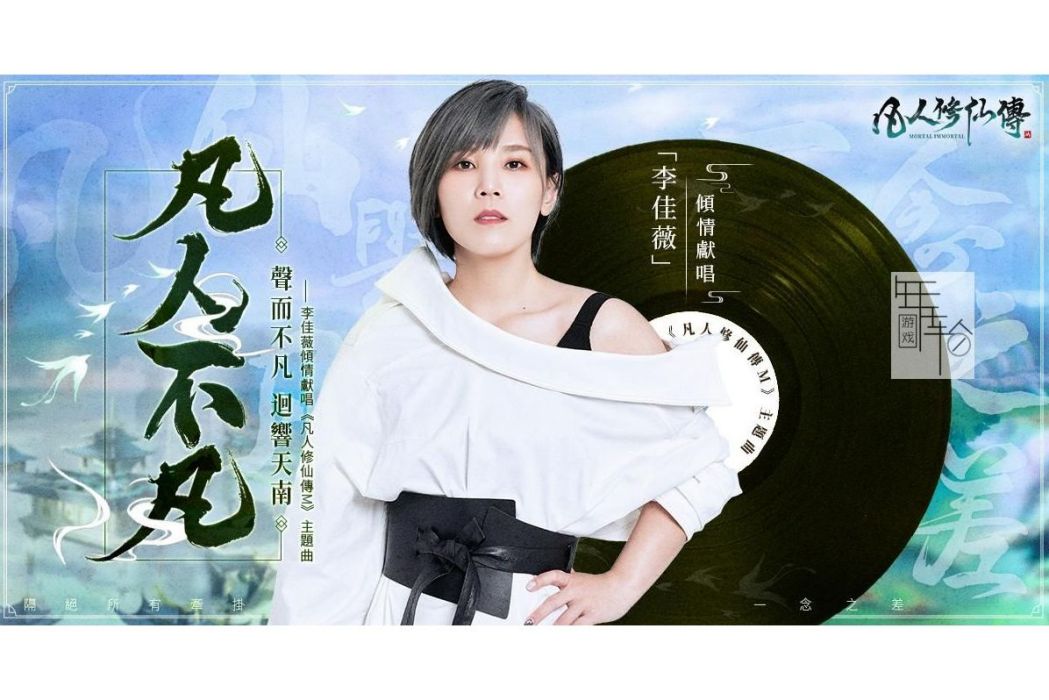 凡人不凡(李佳薇演唱的歌曲) 凡人不凡(李佳薇演唱的歌曲)