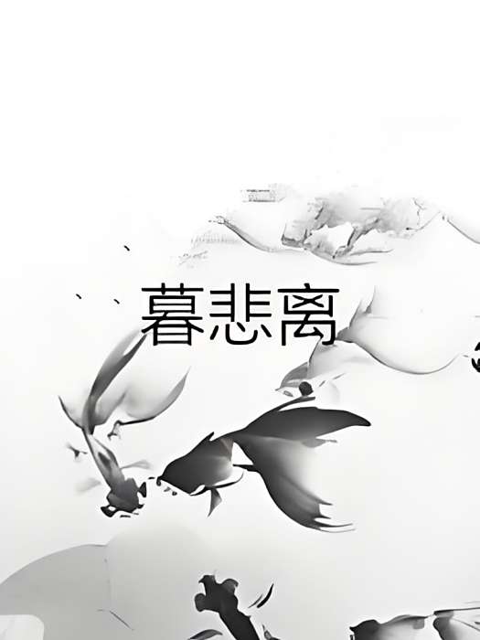 暮悲離