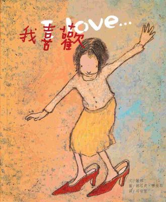我喜歡 I Love 我喜歡 I Love