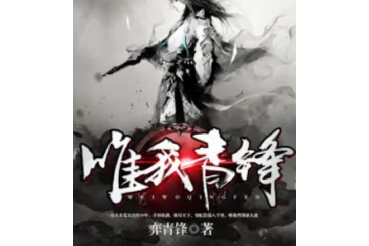唯我青鋒 唯我青鋒