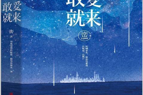 敢愛就來(2018年青島出版社出版的圖書) 敢愛就來(2018年青島出版社出版的圖書)