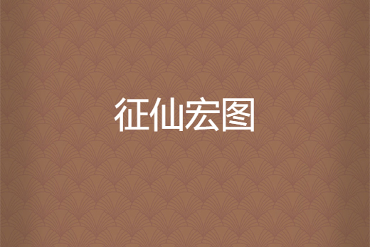 征仙宏圖 征仙宏圖