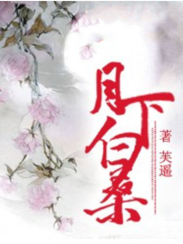 月下白桑 月下白桑