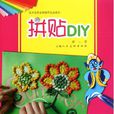 拼貼DIY 拼貼DIY