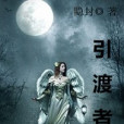 引渡者 引渡者