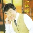 一杯醉(2015年最新台語專輯) 一杯醉(2015年最新台語專輯)