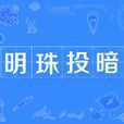 明珠投暗 明珠投暗
