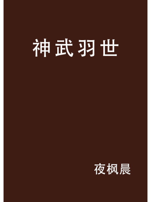 神武羽世 神武羽世