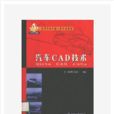 汽車CAD技術 汽車CAD技術