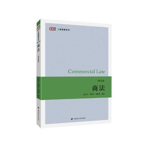 商法(2021年上海財經大學出版社出版的圖書) 商法(2021年上海財經大學出版社出版的圖書)