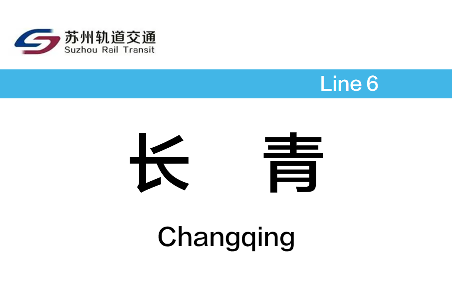 長青站(中國江蘇省蘇州市境內捷運車站) 長青站(中國江蘇省蘇州市境內捷運車站)