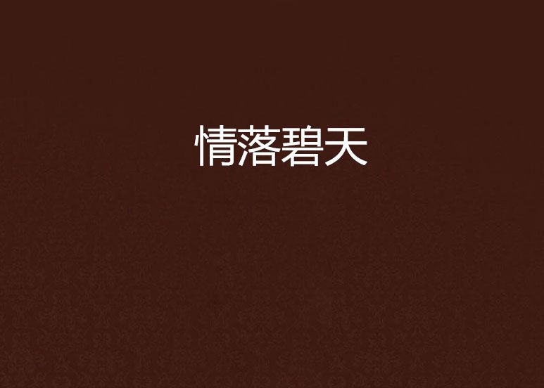 情落碧天 情落碧天