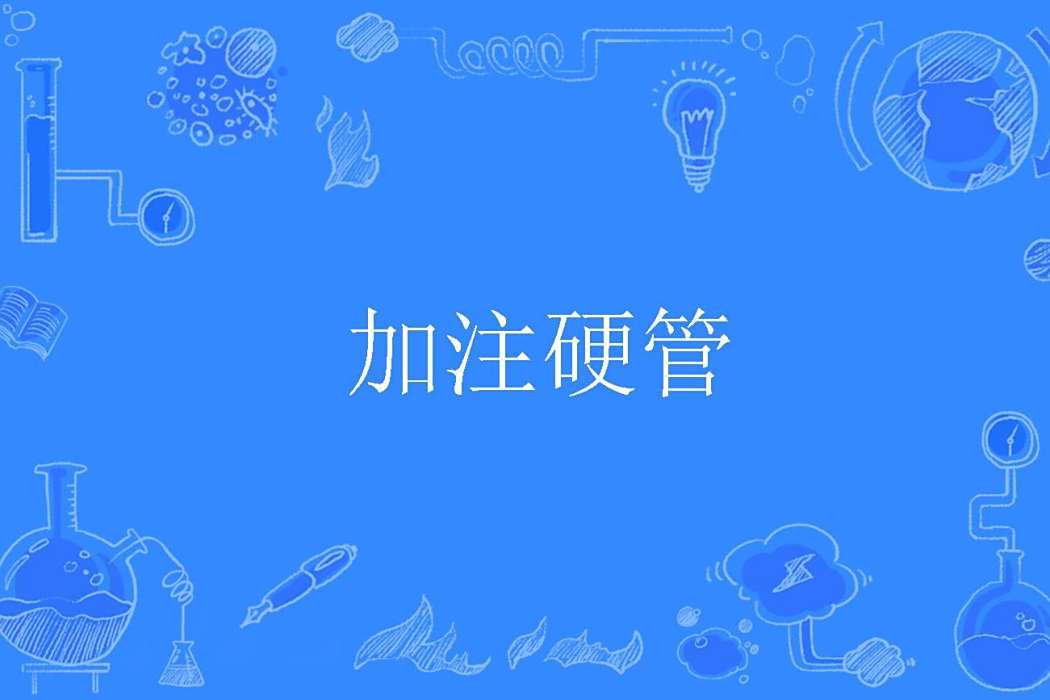 加注硬管 加注硬管