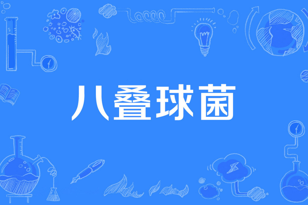 八疊球菌 八疊球菌