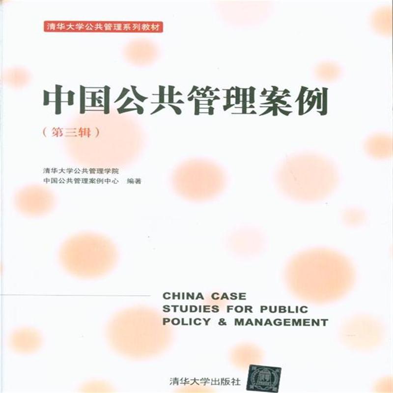 中國公共管理案例（第三輯）