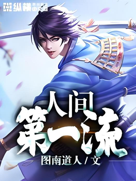 人間第一流 人間第一流