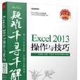 Excel 2013操作與技巧 Excel 2013操作與技巧