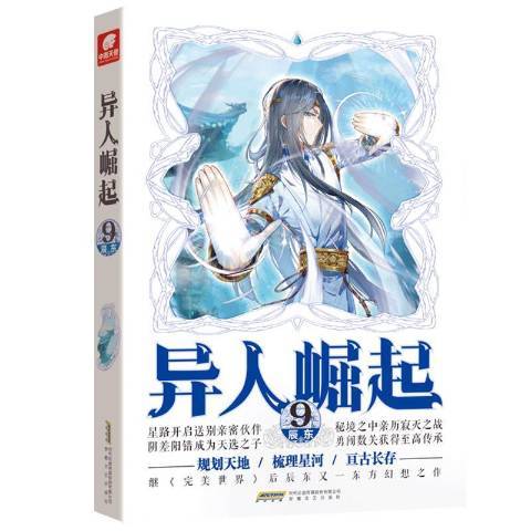 異人崛起9 異人崛起9