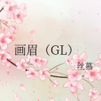 畫眉(GL) 畫眉(GL)