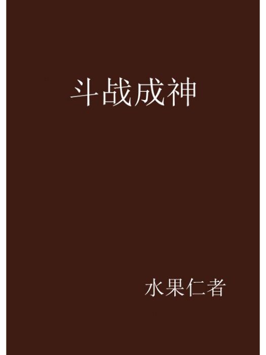 鬥戰成神 鬥戰成神